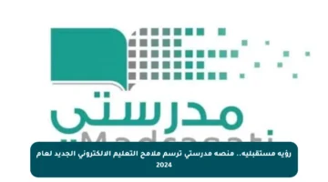 رؤية مستقبلية.. منصة مدرستي ترسم ملامح التعليم الإلكتروني الجديد لعام 2024